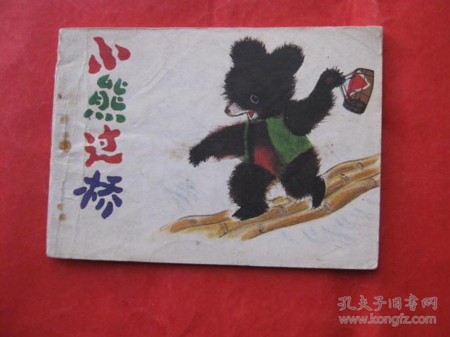 连环画: 小熊过桥(《童话大王》画库)