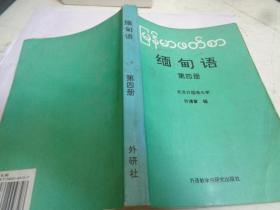缅甸语第四册