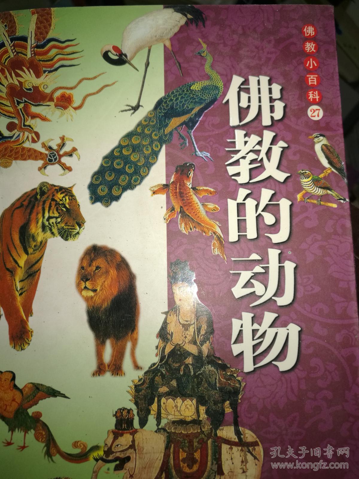 佛教的动物(佛教小百科) 满百包邮