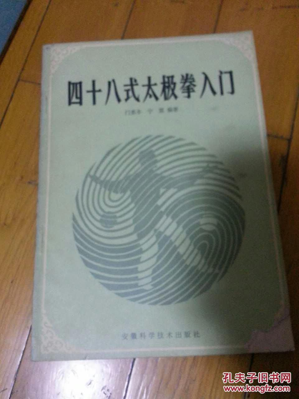 四十八式太极拳入门