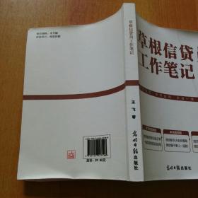 草根信贷员工作笔记【正版 稀缺 资深信贷员的