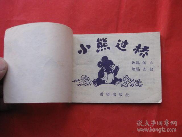 连环画: 小熊过桥(《童话大王》画库)