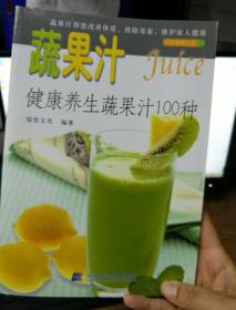 品味健康生活·蔬果汁:健康养生蔬果汁100种