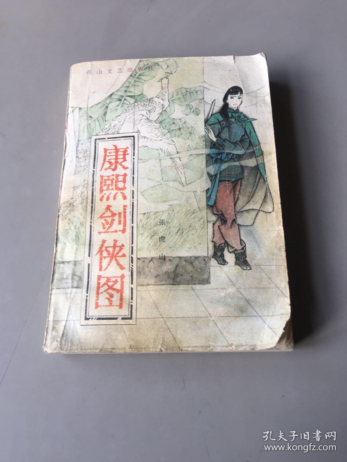 康熙剑侠图