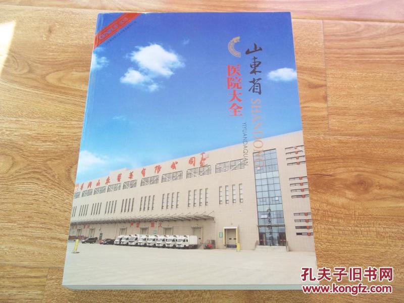 山东省医院大全(2015)(本书收录了山东省二级