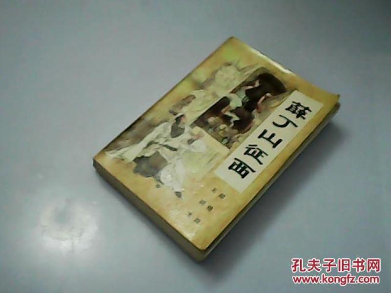 薛丁山征西_郝艳霞 王润生