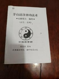 茅山清净神功法术