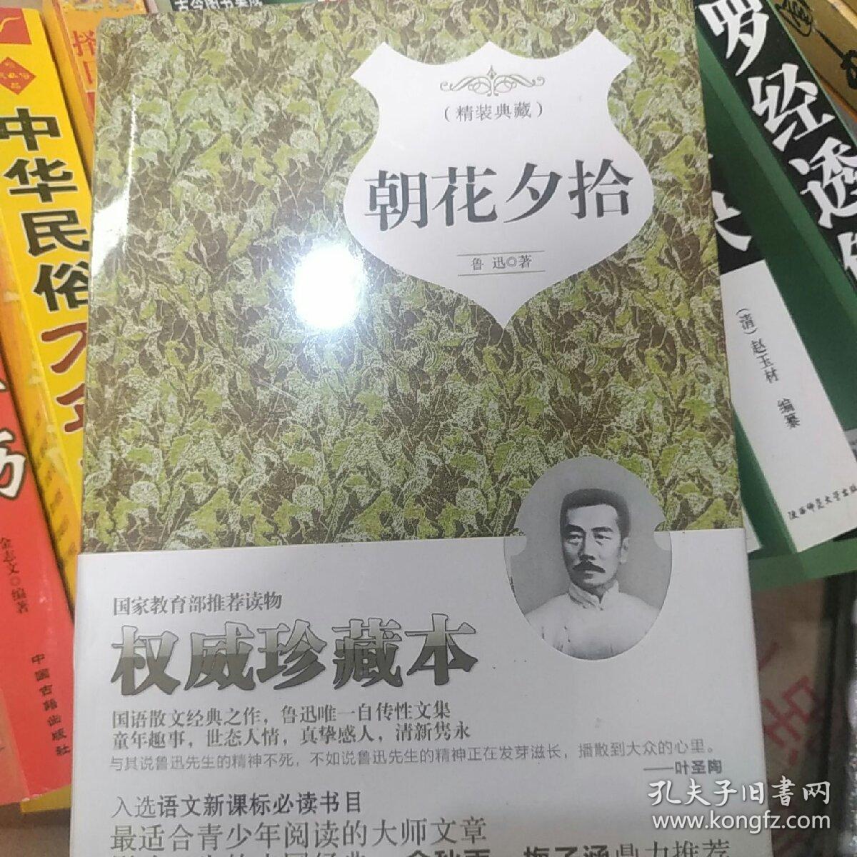 朝花夕拾(精装典藏本)
