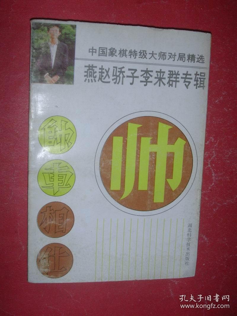 中国象棋特级大师对局精选--燕赵骄子李来群专