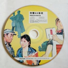 光盘:中华60年代