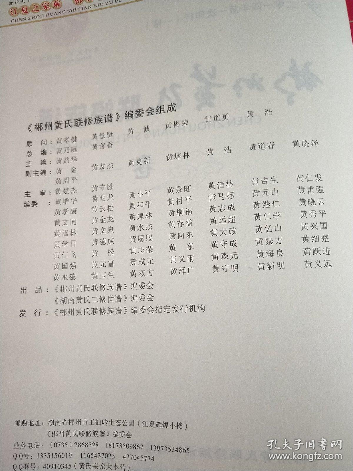 郴州黄氏联修族谱(卷一《湖南黄氏二修世谱》编委会《郴州黄氏联修