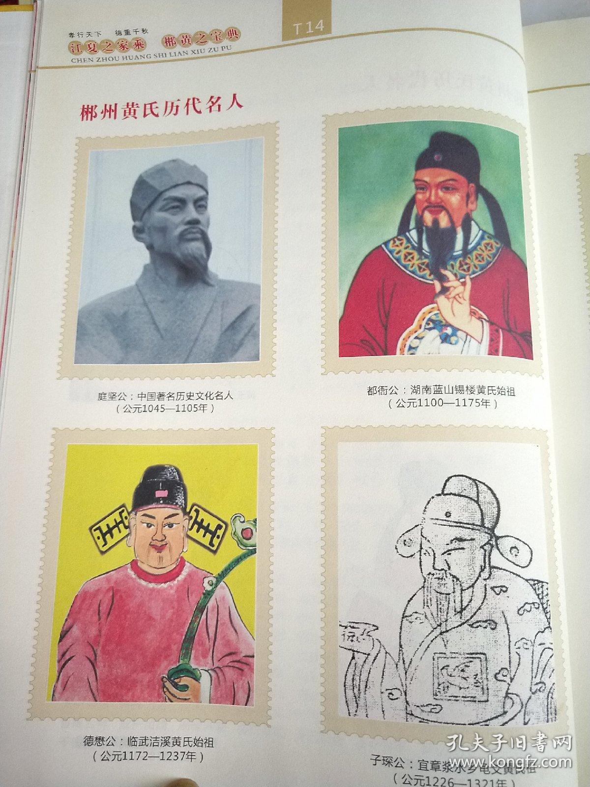 郴州黄氏联修族谱(卷一《湖南黄氏二修世谱》编委会《郴州黄氏联修