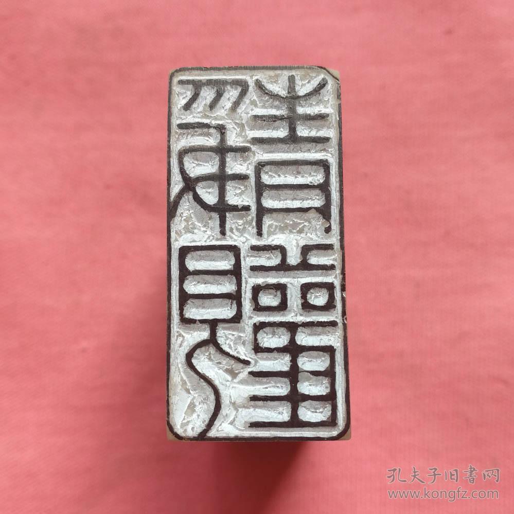 书画闲章条章引首章静观