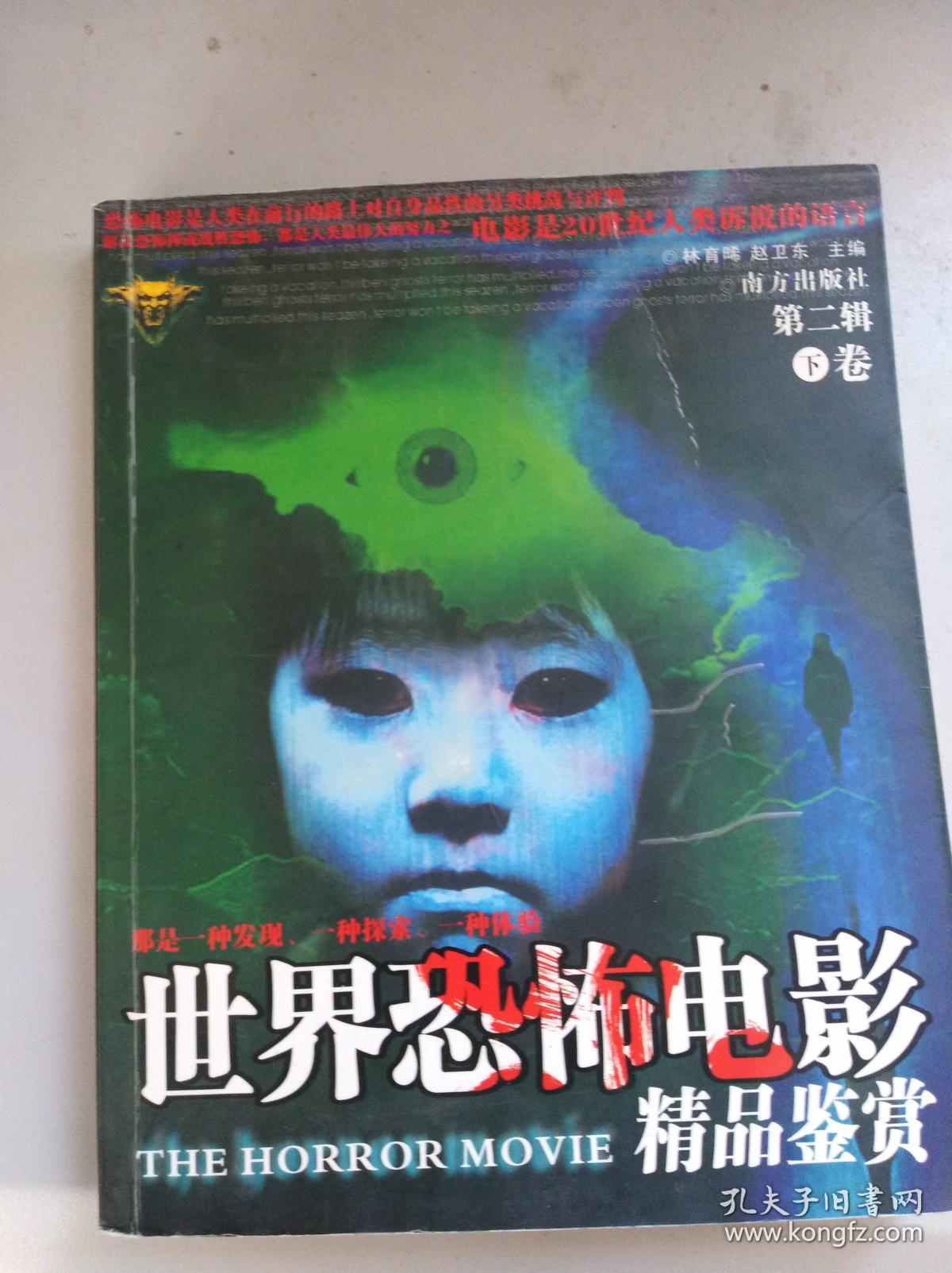 世界恐怖电影精品鉴赏 第二辑(上下卷)带光盘(低价邮费 赠送书签)