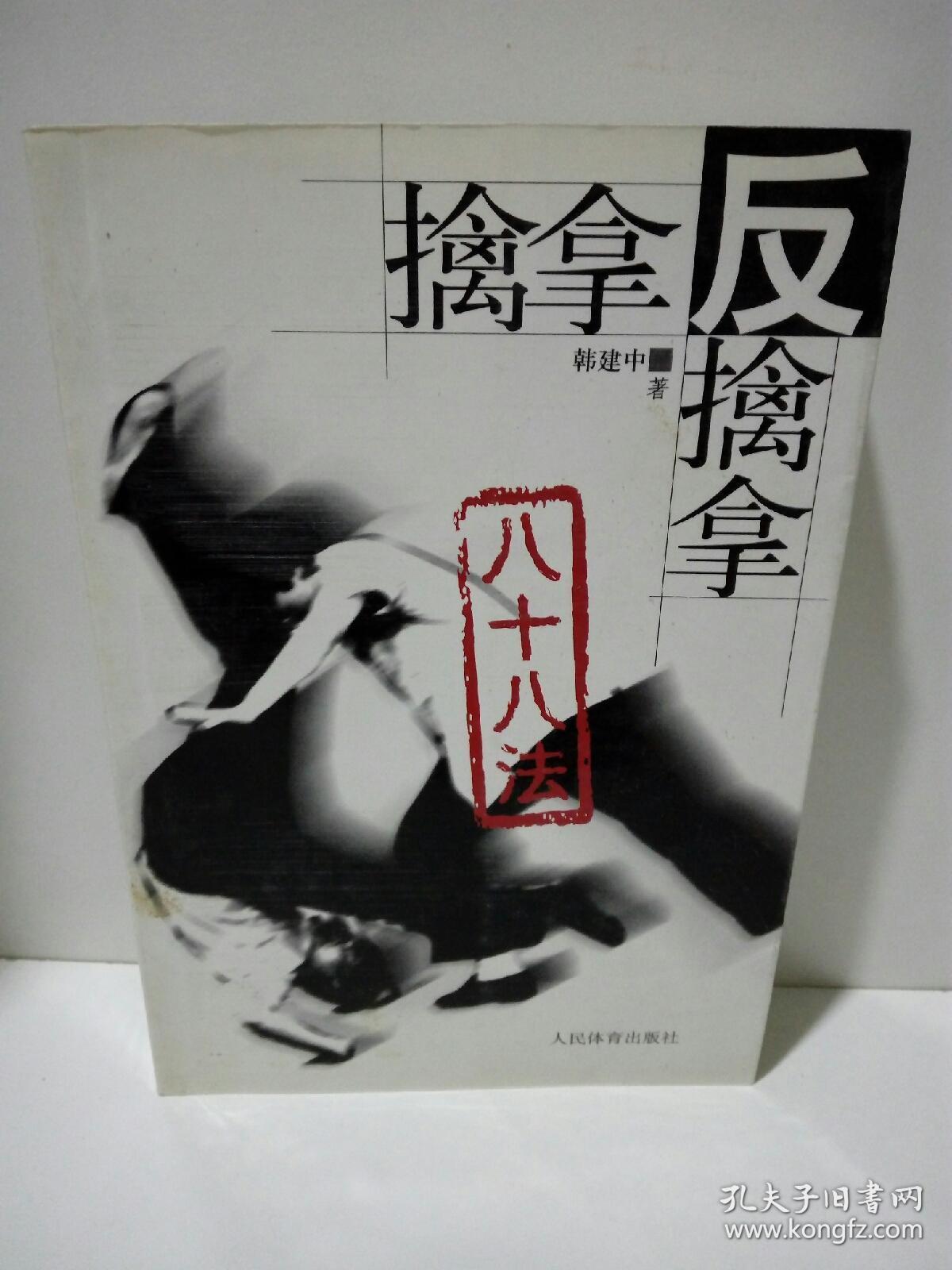 擒拿反擒拿八十八法