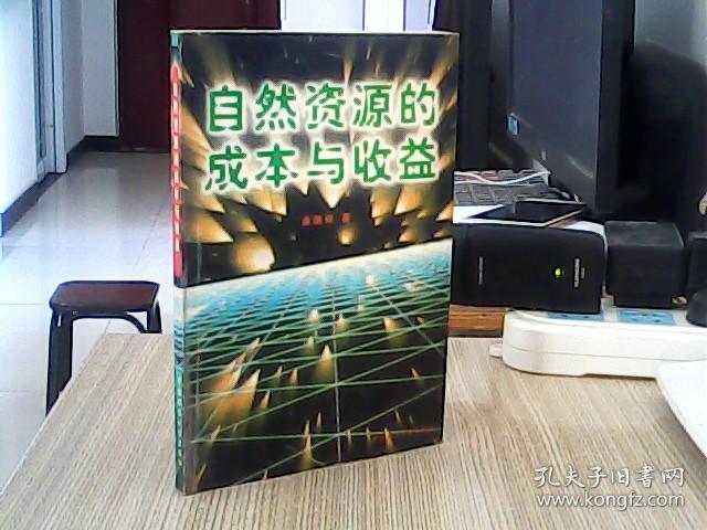 自然资源的成本与收益