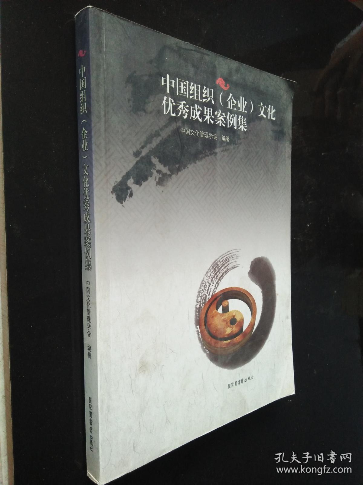 中国组织(企业)文化优秀成果案例集