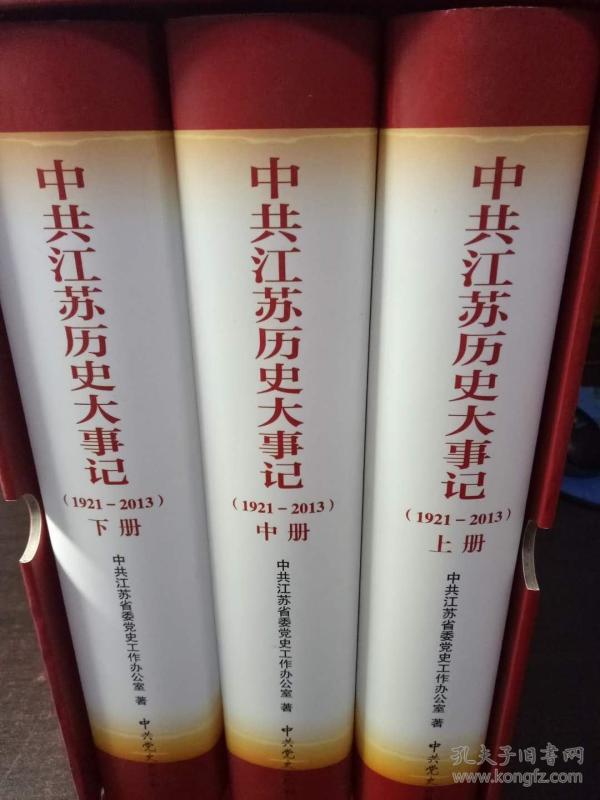 中共江苏历史大事记1921