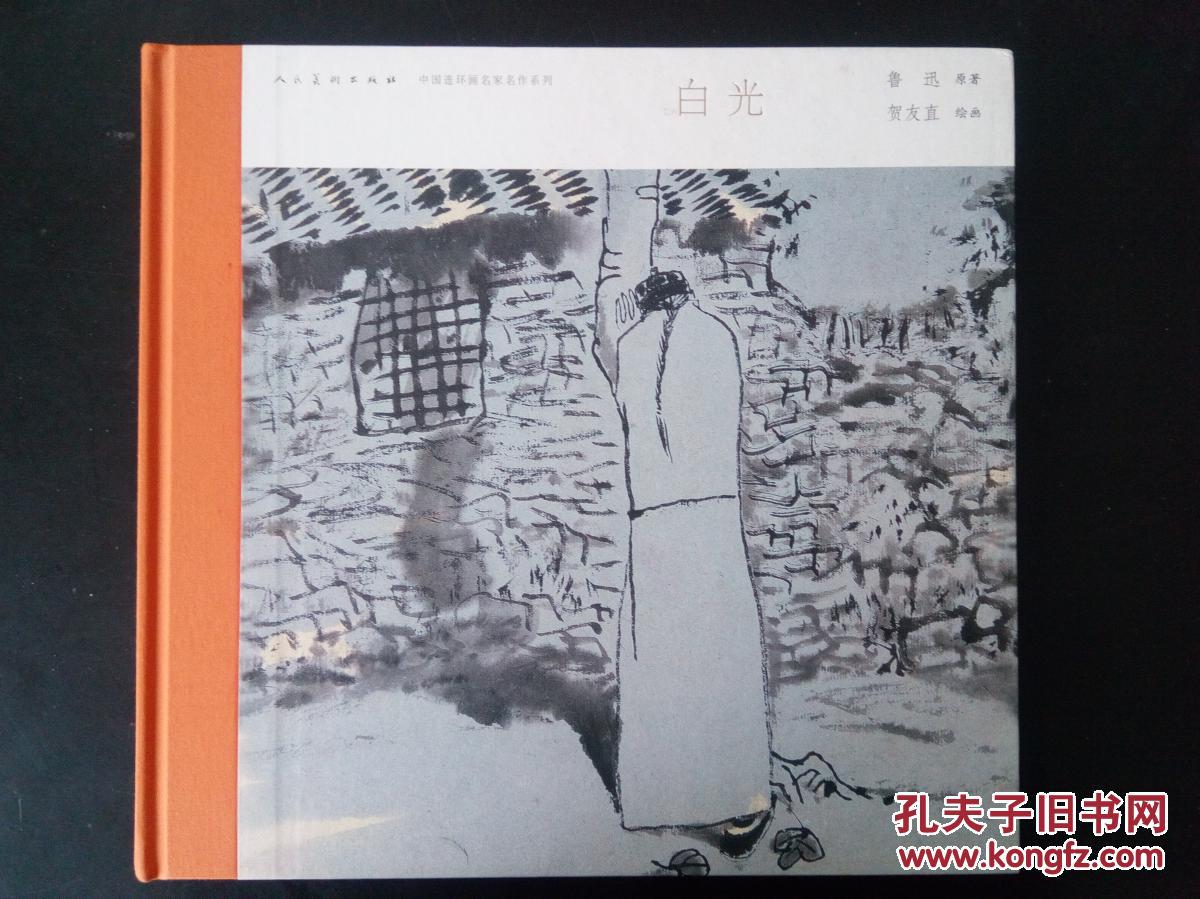 白光 连环画_贺友直_孔夫子旧书网