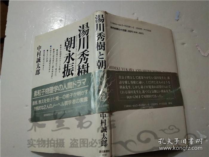 原版日本日文书 汤川秀树と朝永振一郎 中村诚