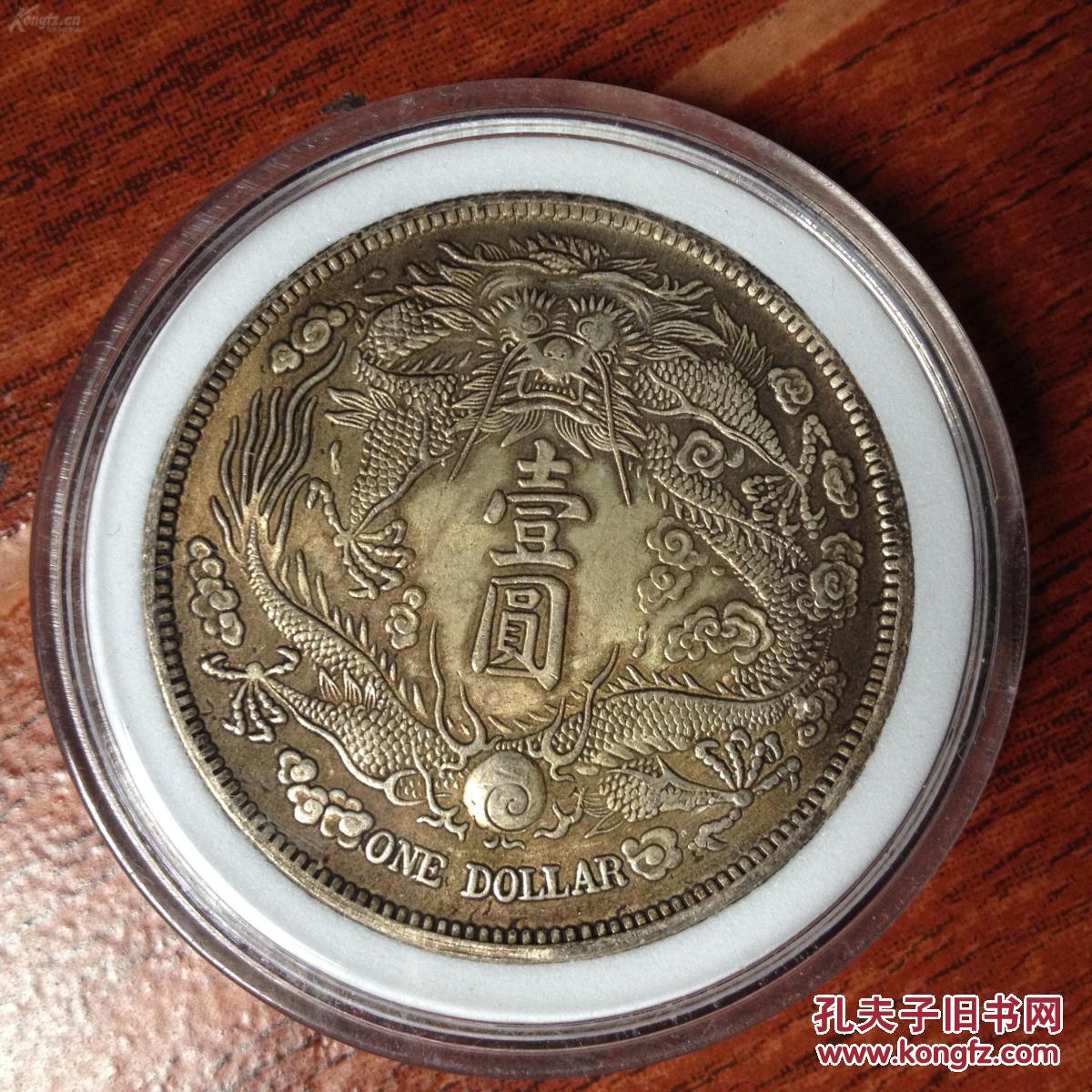 短须龙//大清银币//宣统三年/壹圆