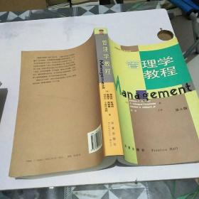 管理学教程(第6版)