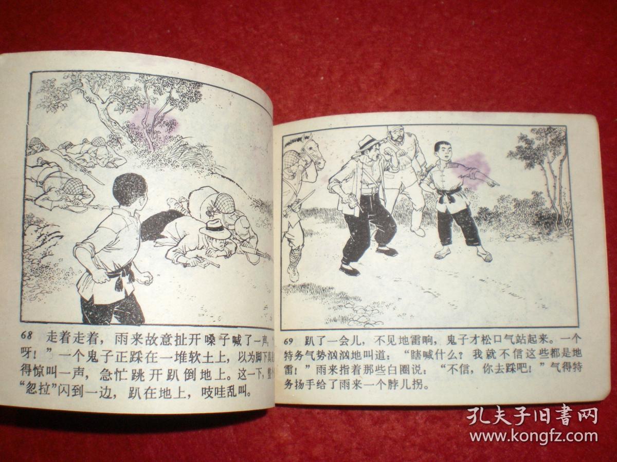文革连环画《小英雄雨来》