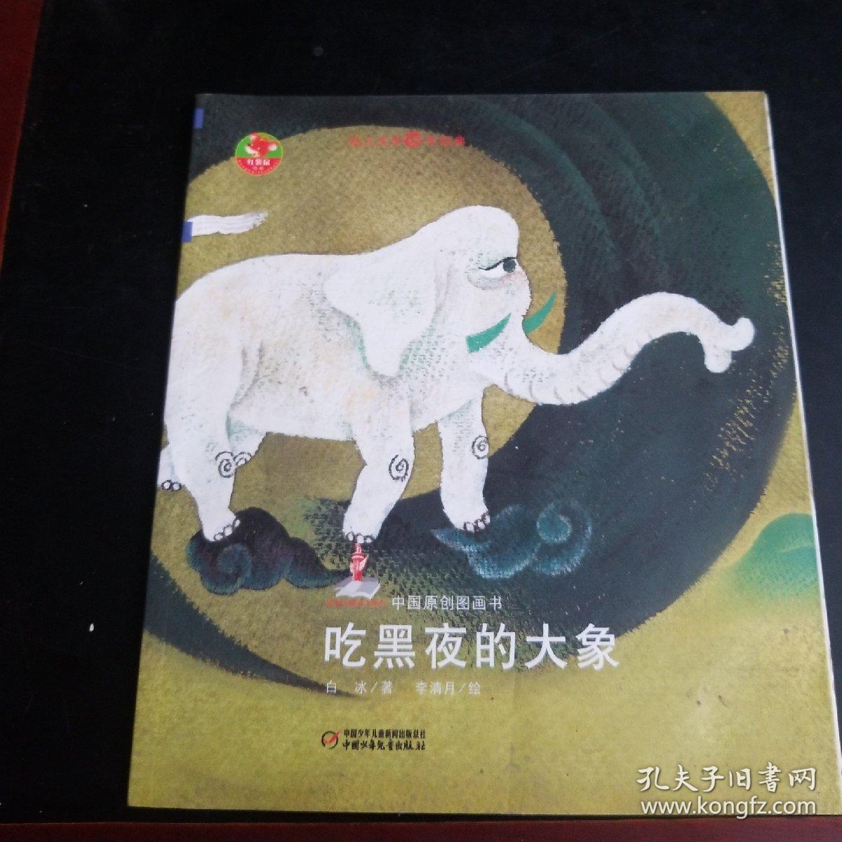 中国原创图画书—吃黑夜的大象