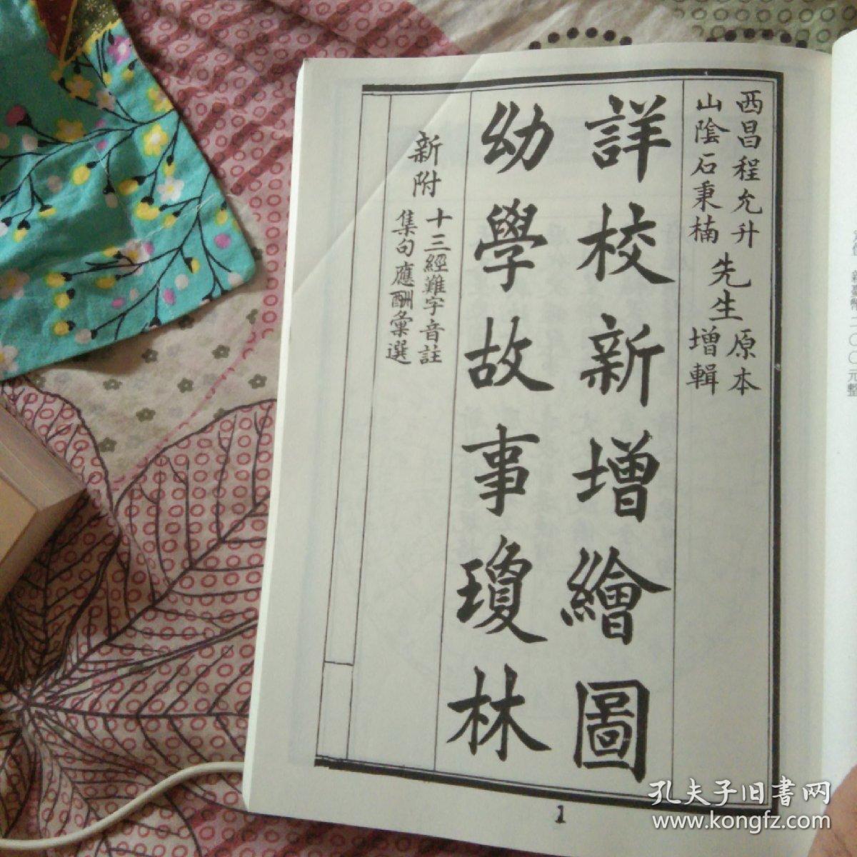 西昌程允升先生原本,新附十三经难字音译,集句应酬汇选.远方出版社