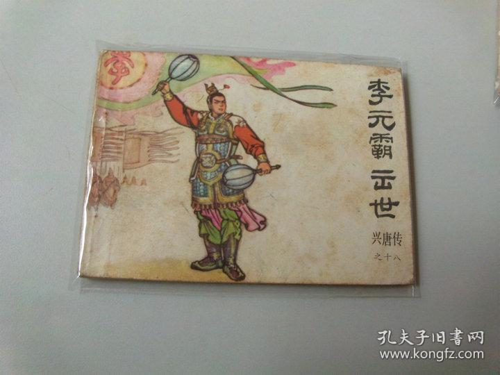 连环画64开小人书兴唐传李元霸出世