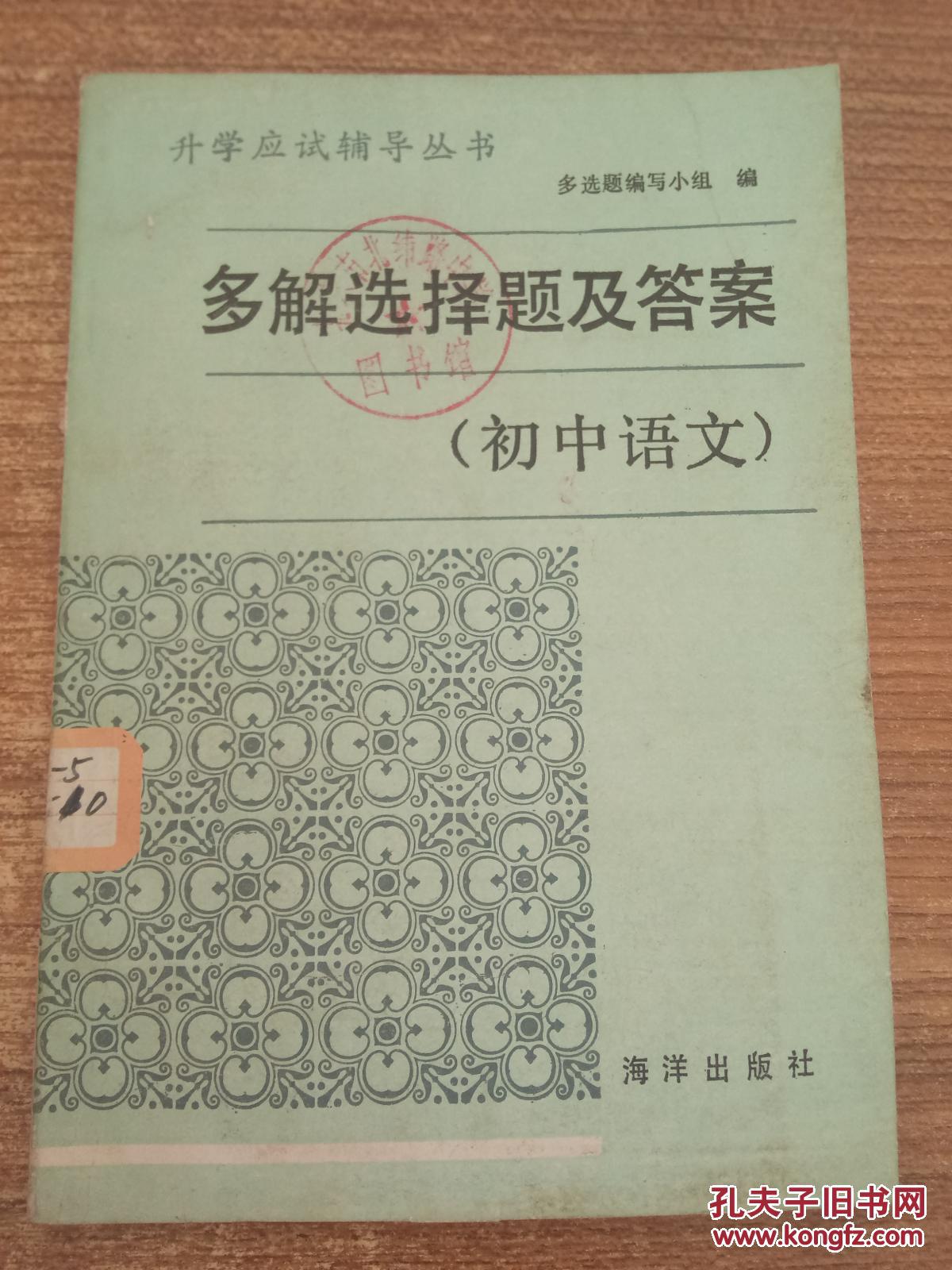 【图】多解选择题及答案 初中语文_海洋出版社