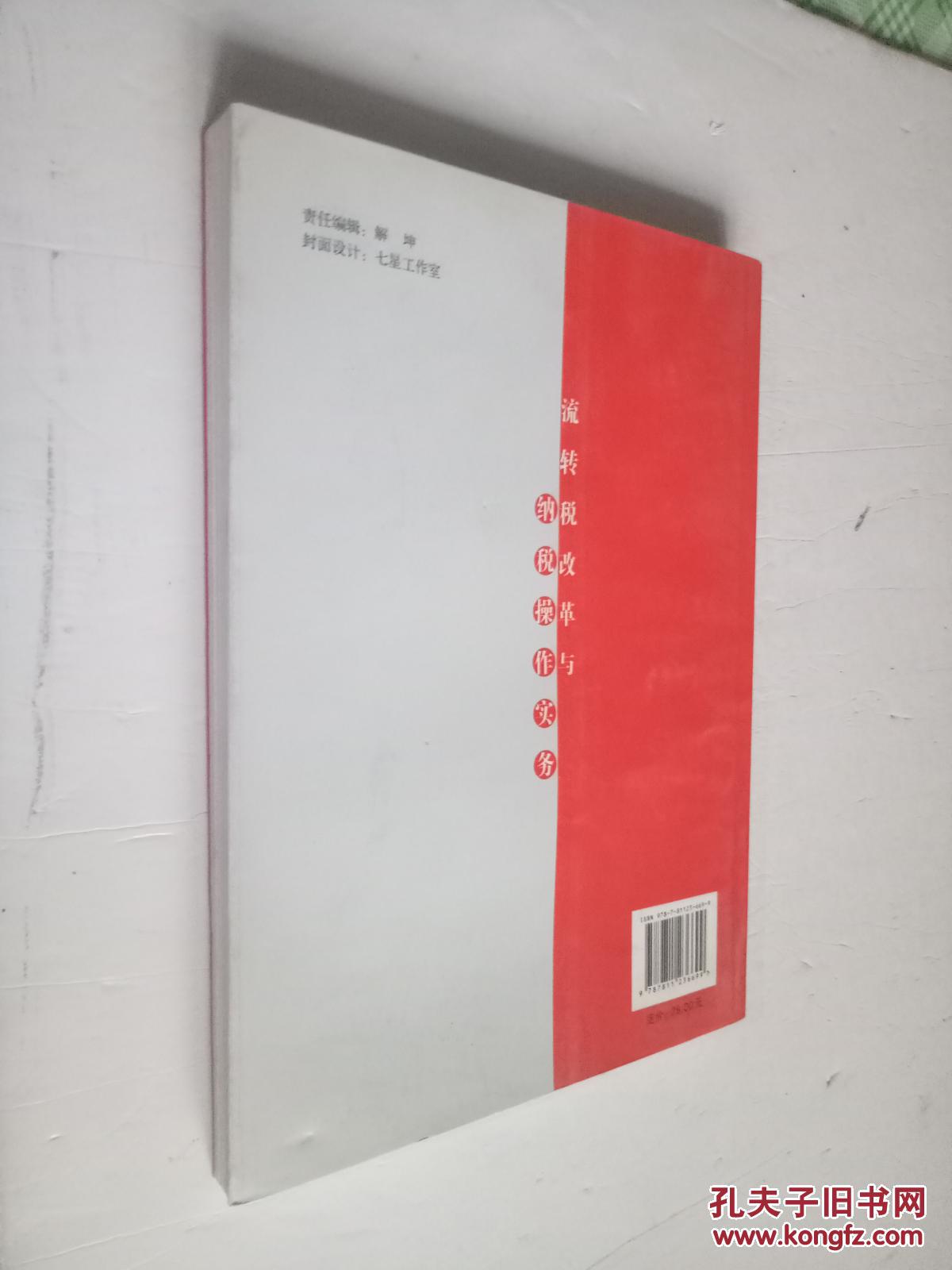 【图】流转税改革与纳税操作实务_清华大学出