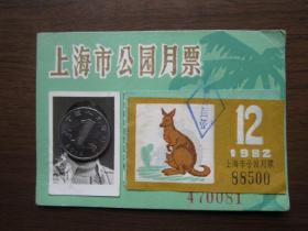 1982年12月上海市公园月票