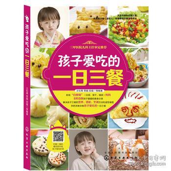 孩子爱吃的一日三餐 王松青2-3-6岁营养创意造