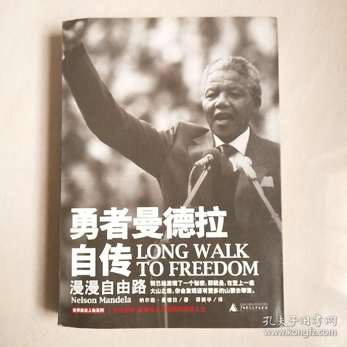 勇者曼德拉自传:漫漫自由路(品好近全新)