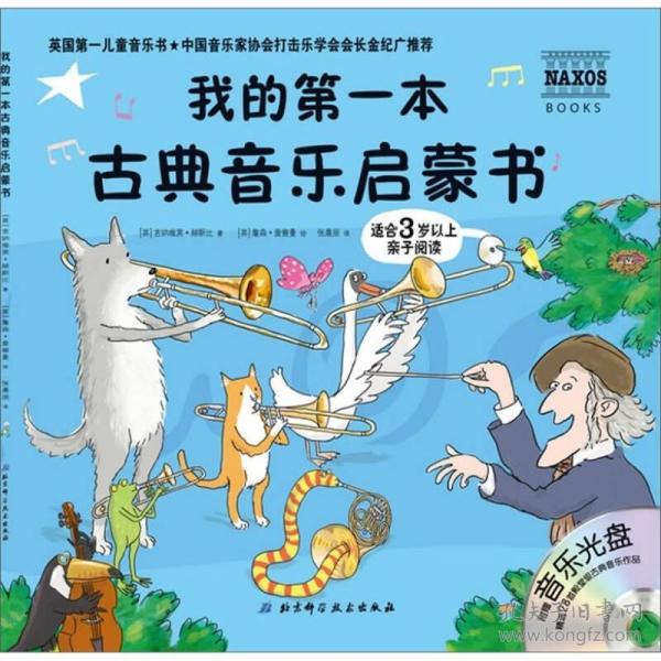 我的第一本古典音乐启蒙书(适合3岁以上亲子阅读)