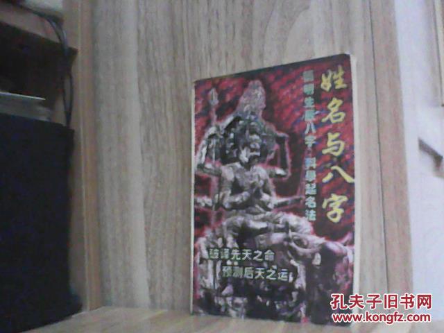 姓名与八字 简明生辰八字科学起名法 一版