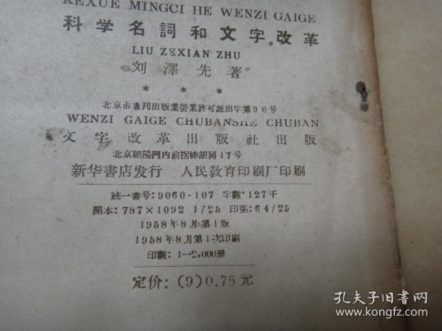科学名词和文字改革