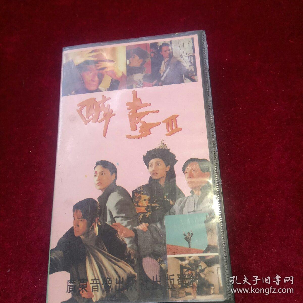 录像带收藏:醉拳3\/主演:刘德华、李嘉欣、郑少