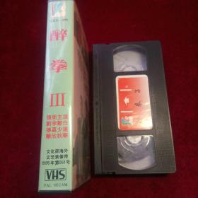 录像带收藏:醉拳3\/主演:刘德华、李嘉欣、郑少