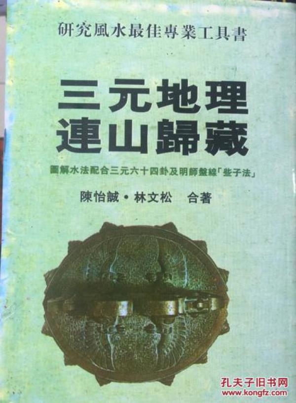 《三元地理连山归藏 水法配合三元六十四卦及明师盘线 些子法