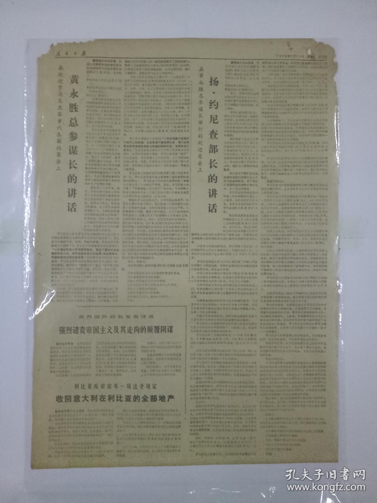 文革报纸人民日报1970年7月24日(4开六版)黄永胜总参谋长的讲话;扬.
