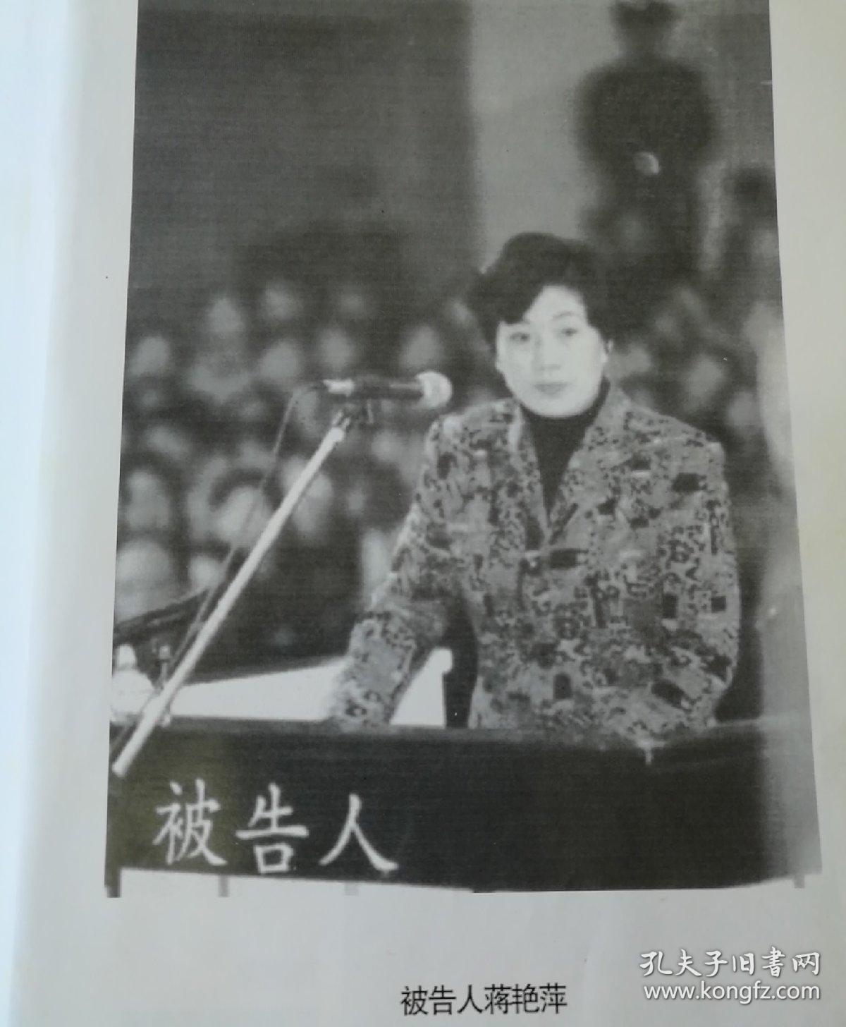 红颜贪官:女巨贪蒋艳萍沉浮录