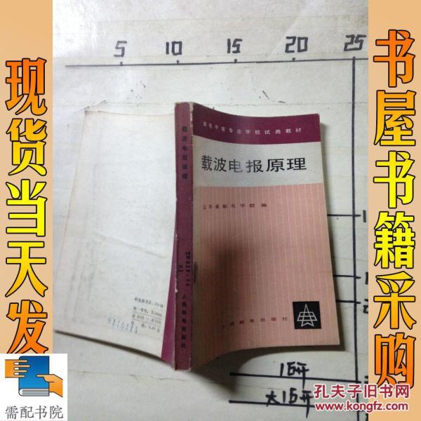 载波电报原理_载波电报原理_孔夫子旧书网