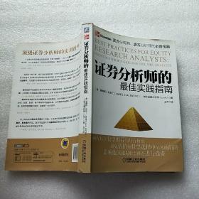 证券分析师的最佳实践指南