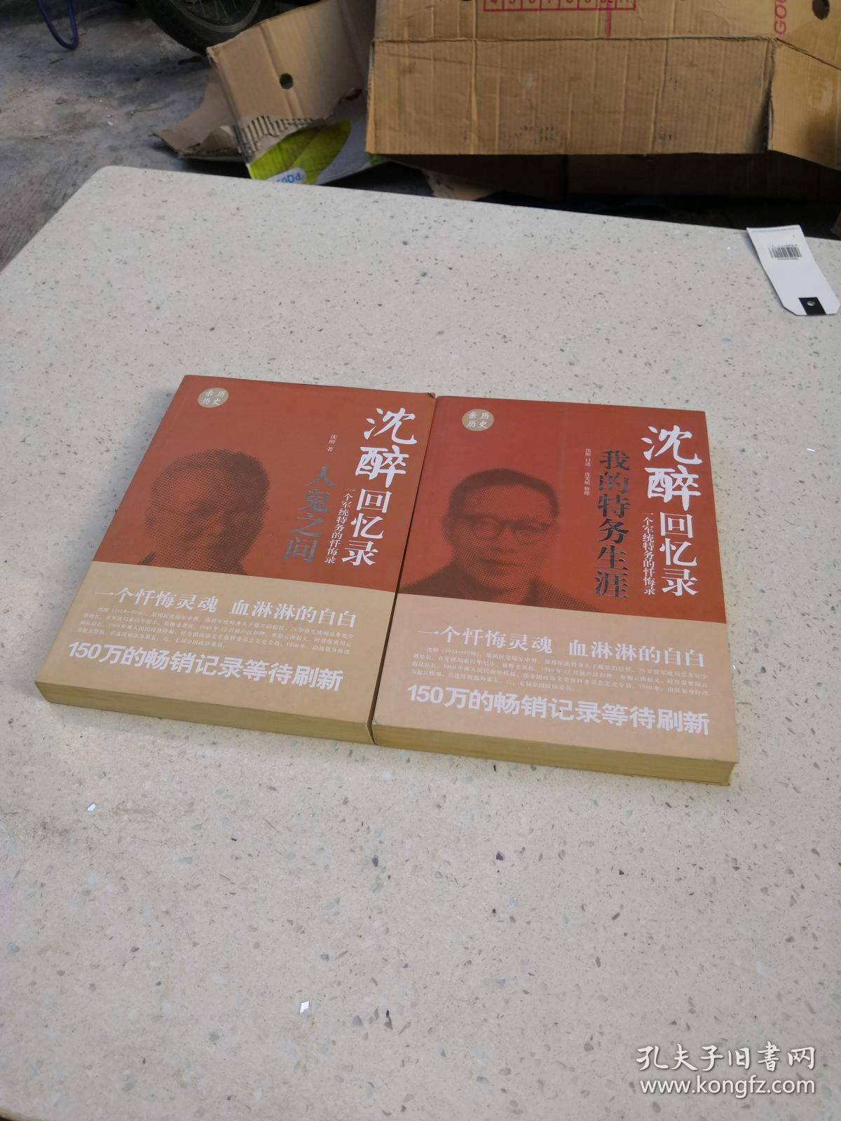 沈醉回忆录 我的特务生涯 我这三十年 人鬼之间(合售)