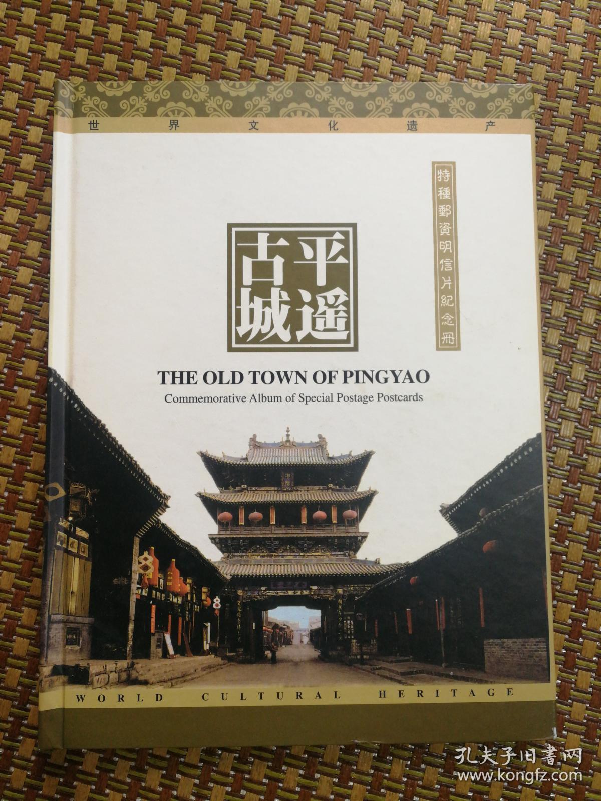 世界文化遗产 平遥古城 (特种邮资明信片纪念册 )