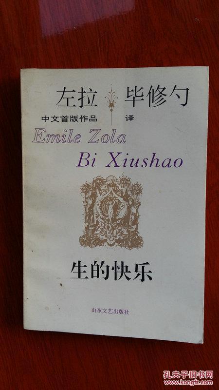 生的快乐(中文首版作品)毕修勺译_左拉_孔夫子旧书网