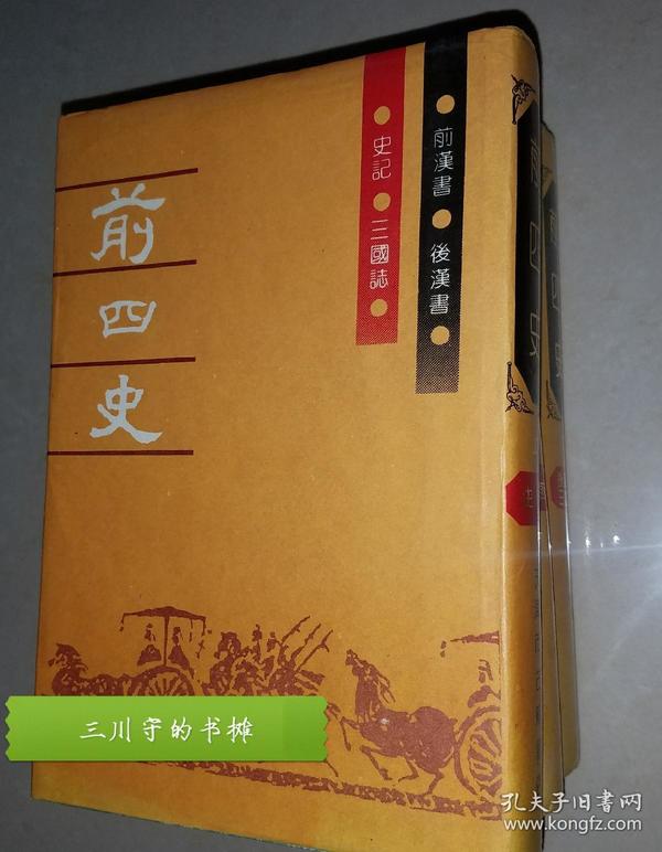 前 四史(史记汉书后汉书三国志)