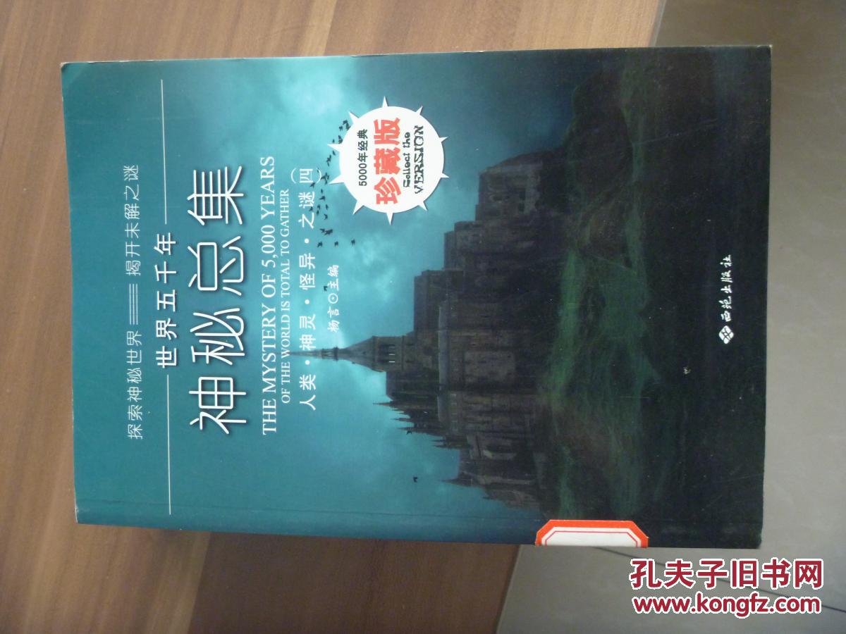 【图】世界五千年神秘总集全六册_西苑出版社